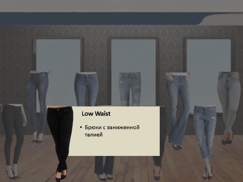 Low Waist Брюки с заниженной талией